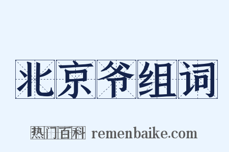 北京爷组词是什么意思的图片